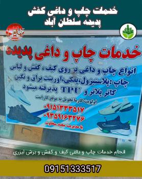 خدمات چاپ و داغی کفش پدیده سلطان آباد