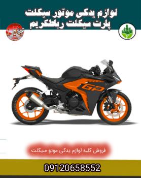 لوازم یدکی موتور پارت سیکلت رباط کریم