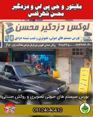 مانیتور و جی پی اس و دزدگیر محسن شهرقدس