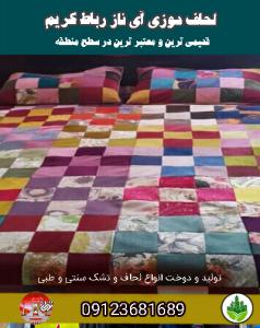 لحاف دوزی آی ناز رباط کریم