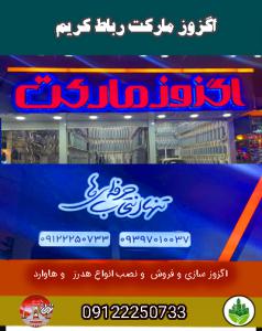 اگزوز مارکت رباط کریم