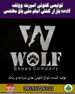 تولیدی کتونی اسپرت وولف wolf بازار کفش امام علی باغ مهندس