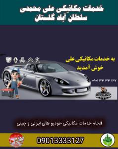 خدمات مکانیکی علی محمدی سلطان آباد گلستان