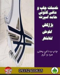 خدمات چاپ و داغی کتونی حامد اسپرت بازارکفش امام علی اسلامشهر
