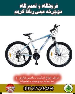 فروشگاه و تعمیرگاه دوچرخه عبدی رباط کریم