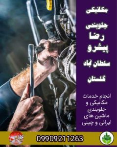 مکانیکی و جلوبندی رضا پیشرو سلطان آباد گلستان