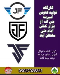 کارگاه تولید کتونی اسپرت جی اف جف بازار کفش امام علی سلطان آباد