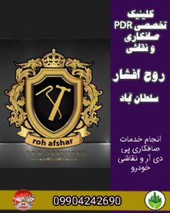 کلینیک تخصصی PDR صافکاری و نقاشی روح افشار سلطان آباد