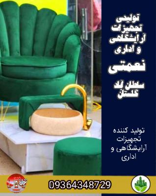 تولیدی تجهیزات آرایشگاهی و اداری نعمتی سلطان آباد گلستان
