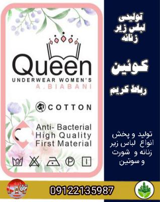 تولیدی لباس زیر زنانه کوئین رباط کریم