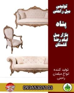 تولیدی مبل راحتی پناه بازار مبل امام رضا گلستان