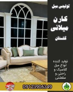 تولیدی مبل کارن میلانی گلستان