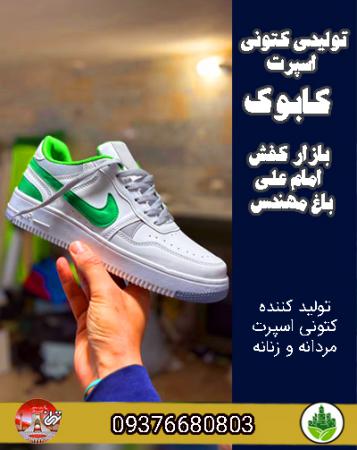 تولیدی کتونی اسپرت کابوک بازار کفش امام علی باغ مهندس