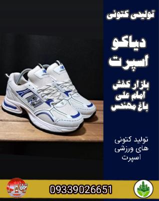 تولیدی کتونی دیاکو اسپرت بازار کفش امام علی باغ مهندس