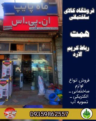 فروشگاه کالای ساختمانی همت رباط کریم آلارد