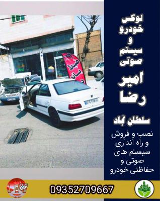 لوکس خودرو و سیستم صوتی امیر رضا سلطان آباد