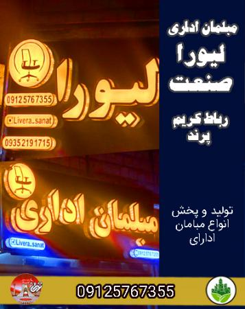 مبلمان اداری لیورا صنعت رباط کریم پرند