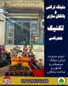 ملینگ تراشی و یاتاقان سازی تکنیک شهرقدس