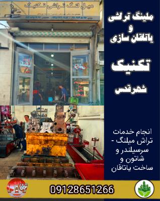 ملینگ تراشی و یاتاقان سازی تکنیک شهرقدس