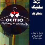 پیراهن مردانه سلتیک سلطان آباد