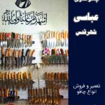 چاقو سازی عباسی شهرقدس