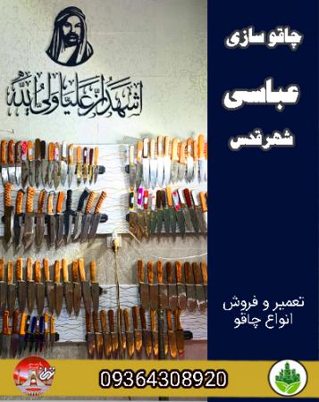 چاقو سازی عباسی شهرقدس