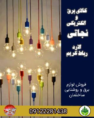 کالای برق و الکتریکی نجاتی الارد رباط کریم