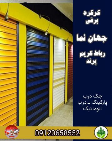 کرکره برقی جهان نما رباط کریم ـ پرند