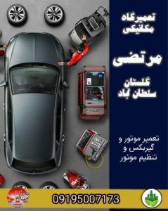 تعمیرگاه مکانیکی مرتضی گلستان سلطان آباد