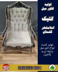 تولید کاور مبل در اسلامشهر گلستان
