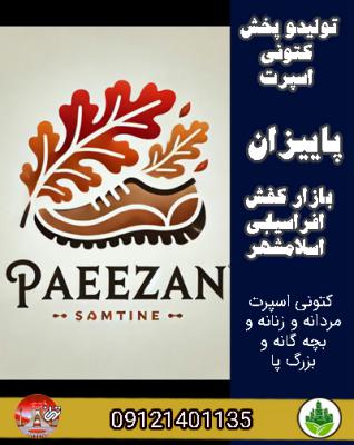 تولیدو پخش کتونی اسپرت پاییزان بازار کفش افراسیابی اسلامشهر