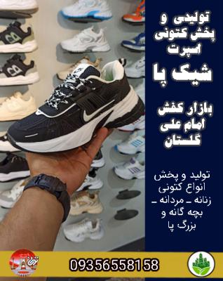 تولیدی و پخش کتونی اسپرت شیک پا بازار کفش امام علی گلستان