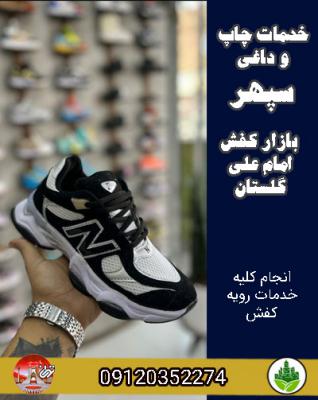 خدمات چاپ و داغی سپهر بازار کفش امام علی باغ مهندس گلستان