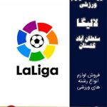 فروشگاه لوازم ورزشی لالیگا سلطان آباد گلستان