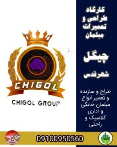 کارگاه طراحی و تعمیرات مبلمان چیگل شهرقدس