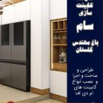 کارگاه کابینت سازی سام باغ مهندس گلستان