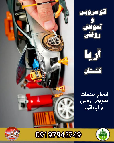 اتو سرویس و تعویض روغنی آریا گلستان