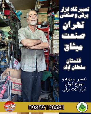 تعمیر گاه ابزار برقی و صنعتی تهران صنعت میثاق گلستان سلطان آباد