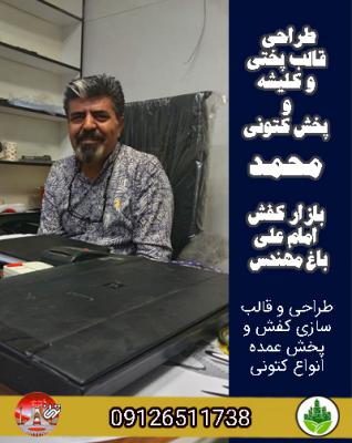 طراحی قالب پختی و کلیشه و پخش کتونی محمد بازار کفش امام علی باغ مهندس