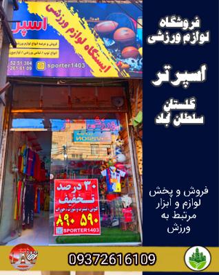 فروشگاه لوازم ورزشی اسپرتر گلستان سلطان آباد