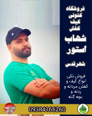 فروشگاه کتونی کیف کفش شهاب استور شهرقدس