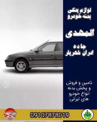 لوازم یدکی بدنه خودرو المهدی جاده ادران شهریار
