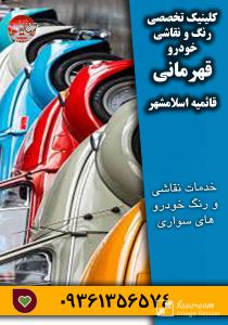 کلینیک تخصصی رنگ و نقاشی خودرو قهرمانی قائمیه اسلامشهر