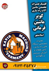 کلینیک تعمیرات تخصصی ماشین آلات راه سازی کویر ماشین فرمانی اسلامشهر