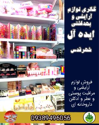 گالری لوازم آرایشی وبهداشتی ایده آل شهرقدس