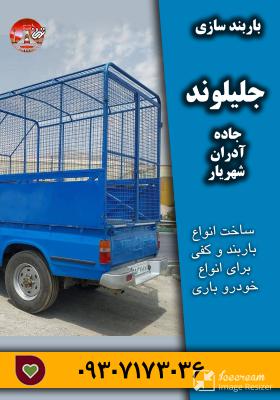 باربند سازی جلیلوند جاده آدران شهریار