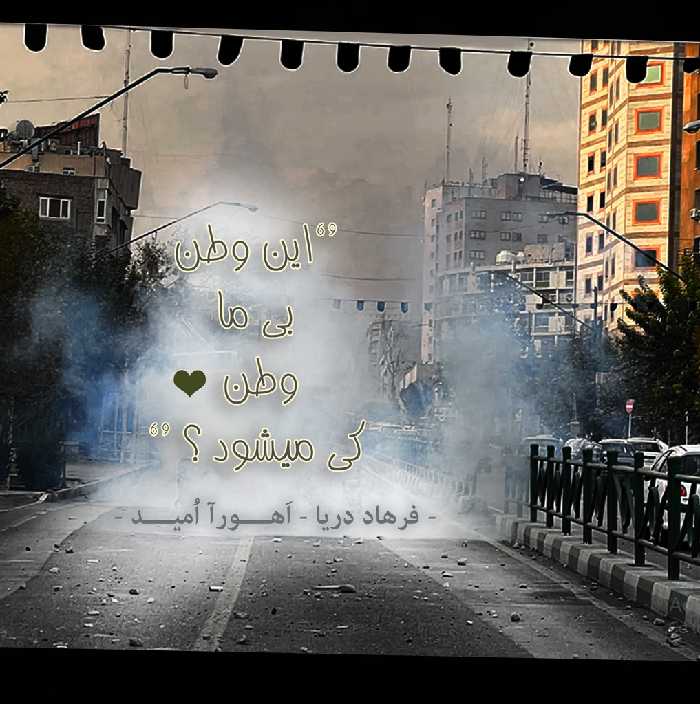 این وطن بی ما وطن کی میشود ؟ اهورا امید فرهاد دریا