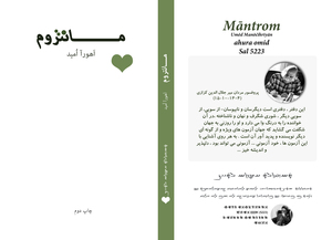 جلد چاپ دوم کتاب مانتروم اهورا امید