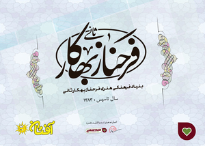 بنیاد فرهنگی فرحناز بهکار ثانی