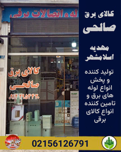 کالای برق صالحی مهدیه اسلامشهر